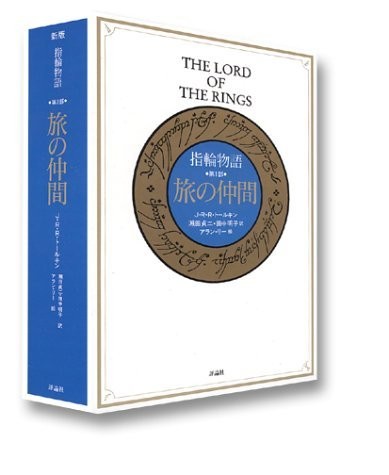 J. R. R. Tolkien: 指輪物語 第1部 旅の仲間 (Hardcover, 1992, unknown)