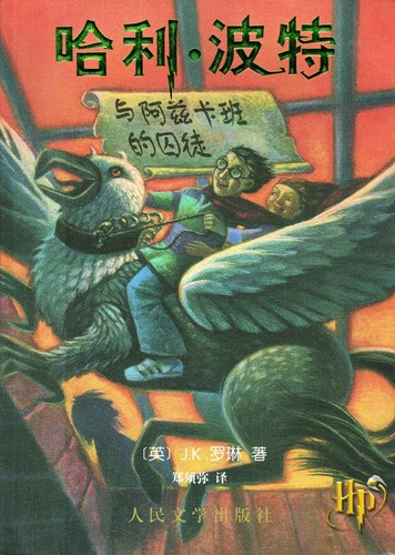 J.K. Rowling: 哈利·波特与阿兹卡班的囚徒 (Chinese language, 2000)