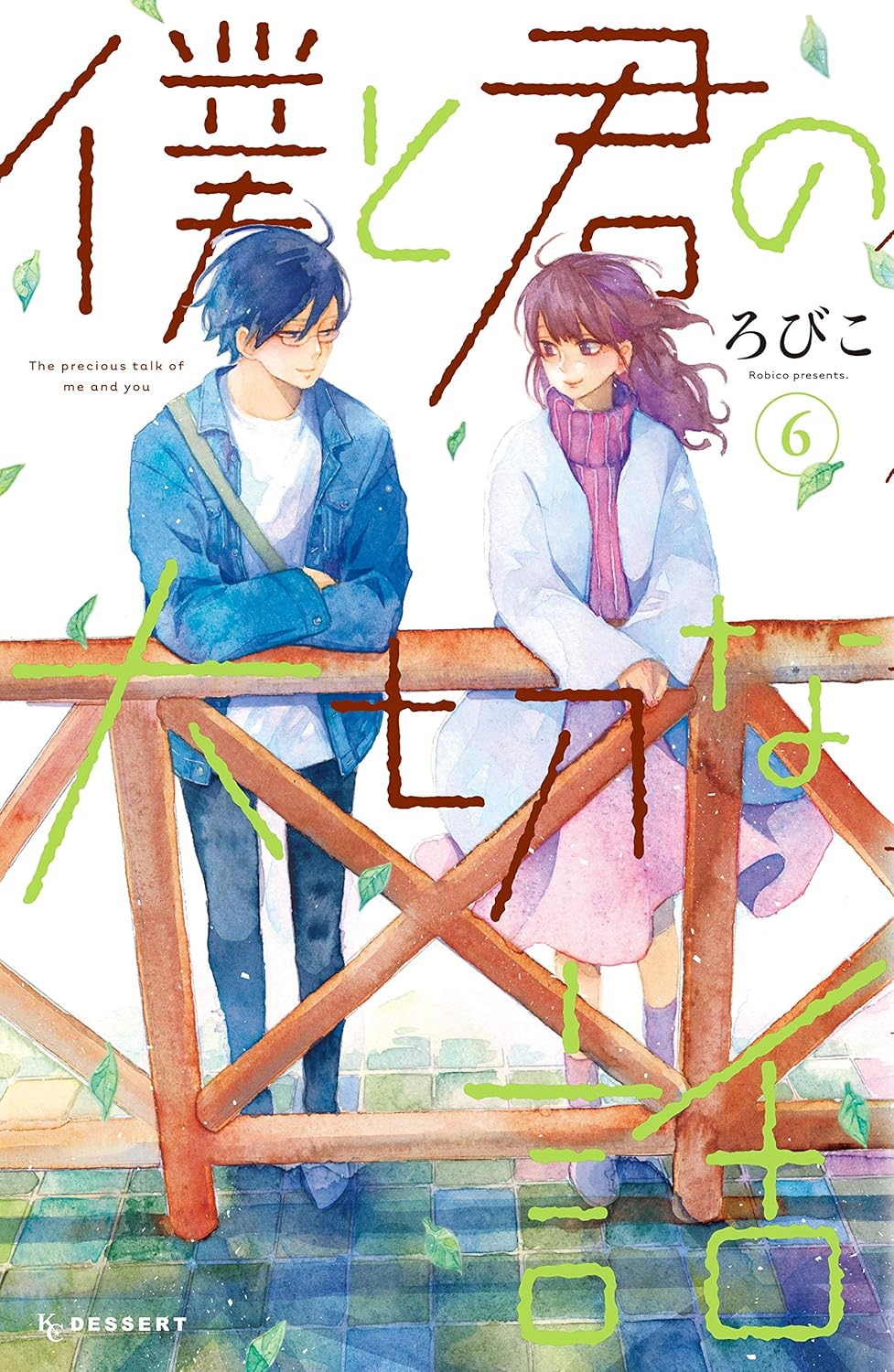 ろびこ: 僕と君の大切な話(6) (デザートコミックス) (Paperback, Japanese language, 講談社)