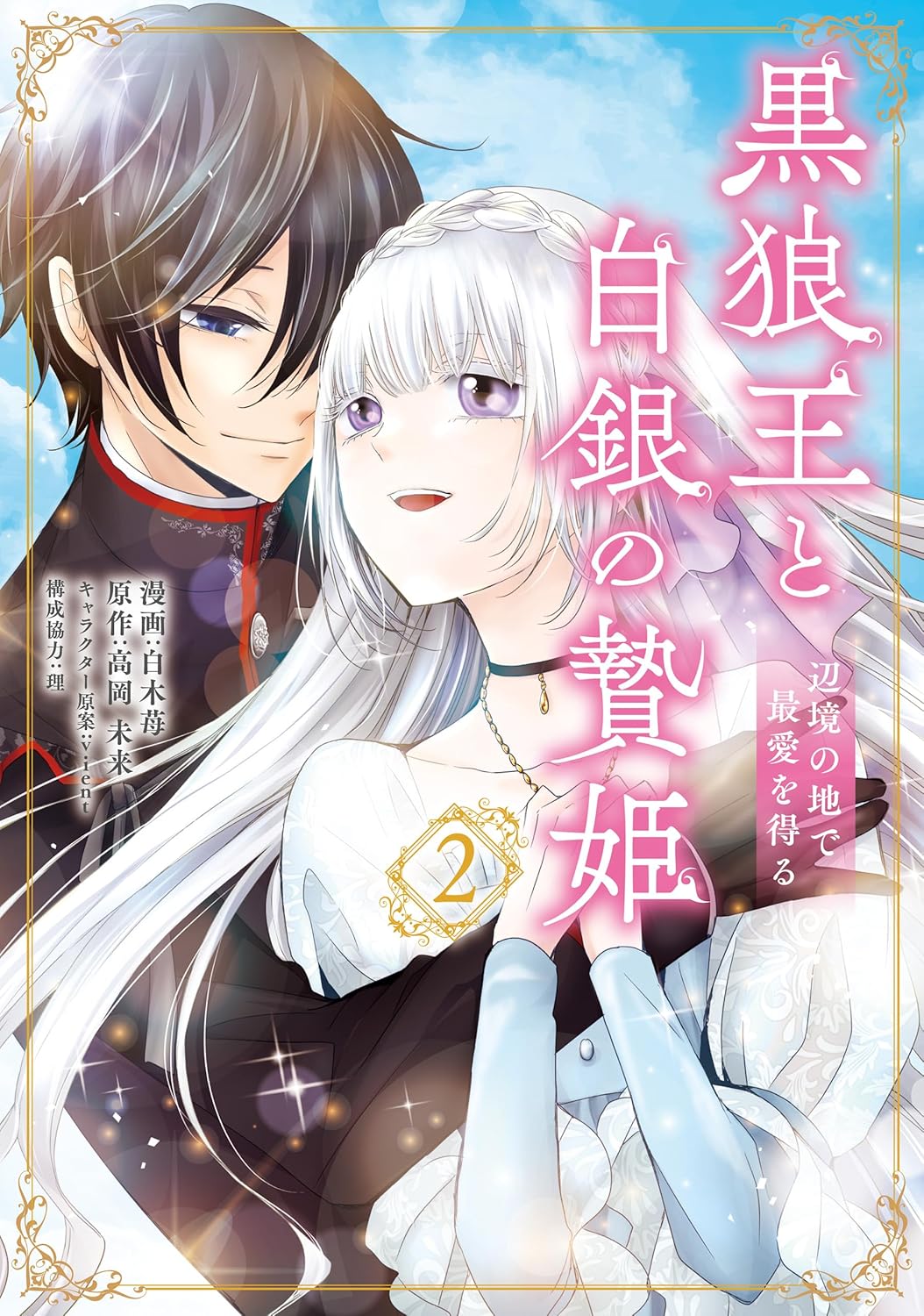 白木苺, 高岡 未来, vient: 黒狼王と白銀の贄姫 2 辺境の地で最愛を得る (FLOS COMIC) (EBook, Japanese language, KADOKAWA)