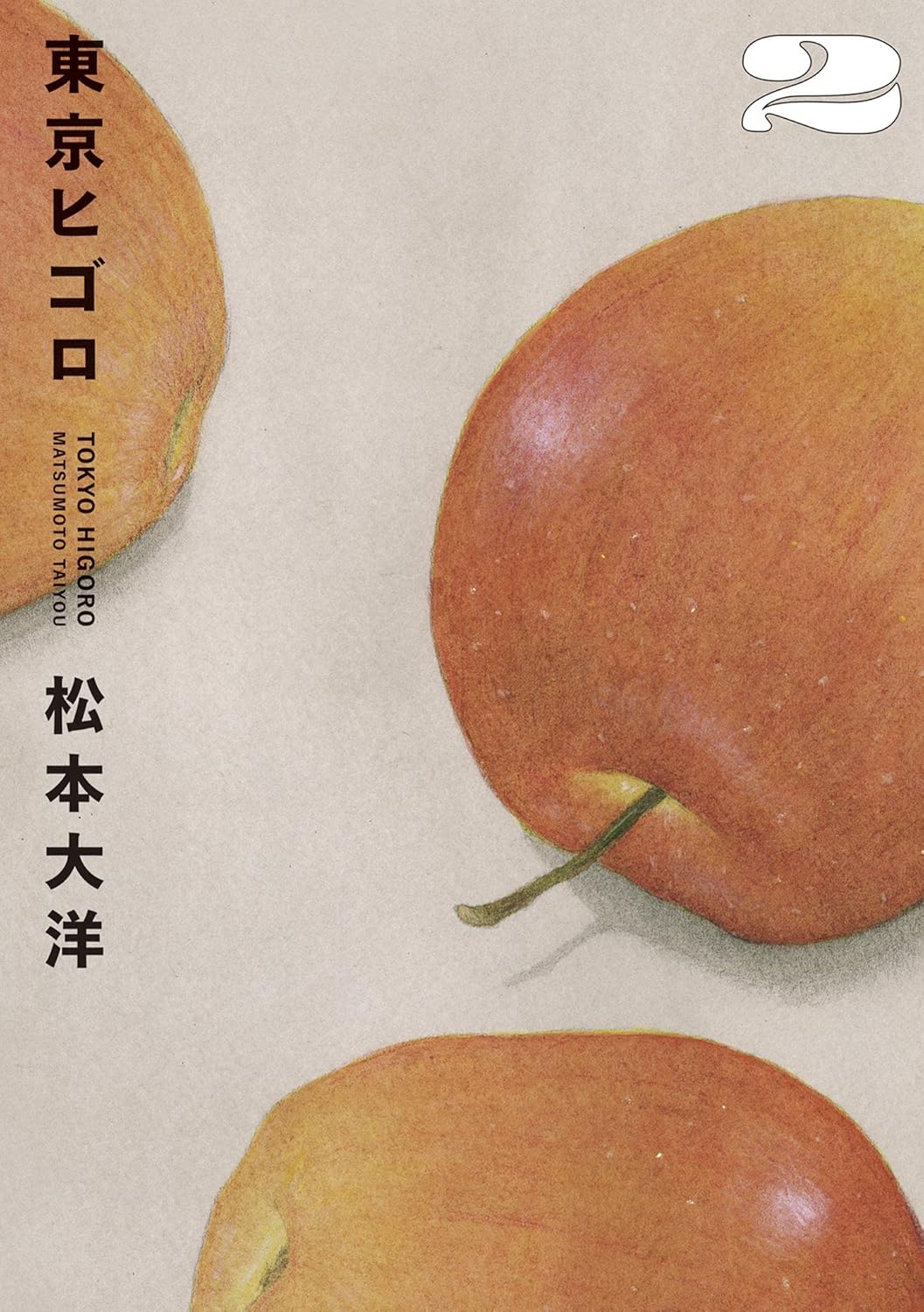Taiyō Matsumoto: 東京ヒゴロ(2) (ビッグコミックススペシャル) (EBook, Japanese language, 小学館)