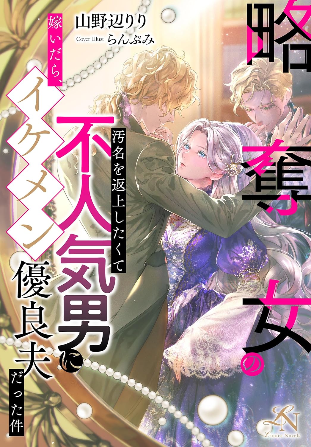 山野辺りり, らんぷみ: 略奪女の汚名を返上したくて不人気男に嫁いだら、イケメン優良夫だった件: ルーニカノベルス (EBook, Japanese language, 株式会社クルックブックス)