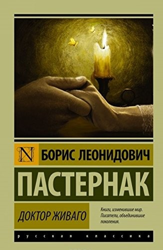 Борис Пастернак: Doktor Zhivago (Paperback, 2015, AST, M)