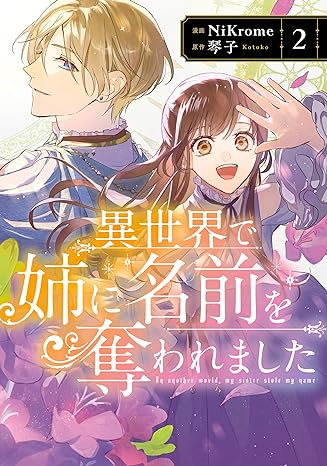 NiKrome, 琴子: 異世界で姉に名前を奪われました 2 (FLOS COMIC) (EBook, 日本語 language, KADOKAWA)