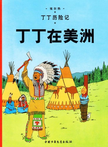 Hergé: 丁丁在美洲 (Chinese language, 2009, 中国少年儿童出版社)