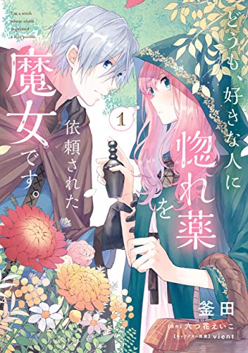 釜田, 六つ花 えいこ, ｖｉｅｎｔ: どうも、好きな人に惚れ薬を依頼された魔女です。(ＦＬＯＳ　ＣＯＭＩＣ) (EBook, Kadokawa)