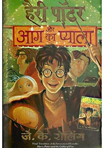 J.K. Rowling: हैरी पॉटर और आग का प्याला (2008)
