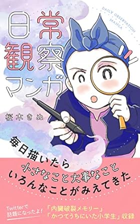 桜木きぬ, Kinu Sakuragi: 日常観察マンガ1 (EBook, 日本語 language)
