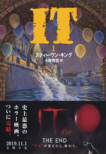 King, Stephen(duplicate): It (Japanese language, 1994, Bungei Shunjū, Bungei)