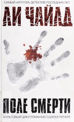 Lee Child: Поле смерти (Russian language, 2007, ĖKSMO)