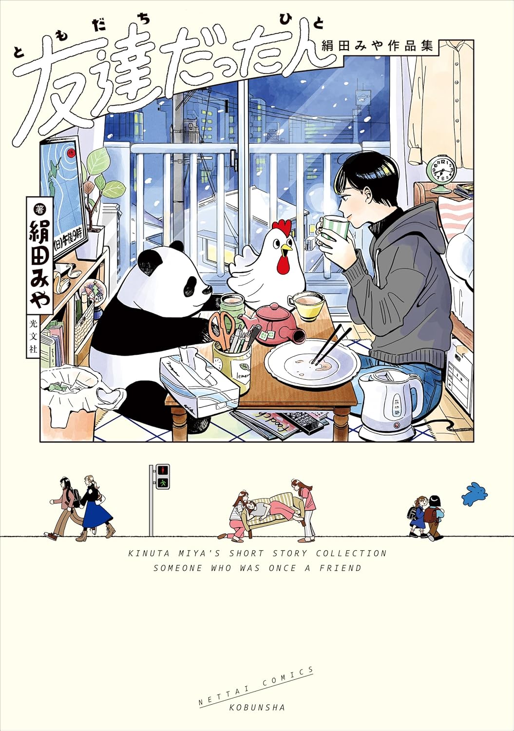 絹田 みや: 友達だった人 (熱帯COMICS) (EBook, Japanese language, 光文社)