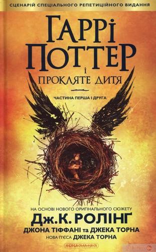Jack Thorne, John Tiffany, Jack Thorne, J.K. Rowling, Jean-François Ménard: Гаррі Поттер і прокляте дитя (Ukrainian language, 2016, А-ба-ба-га-ла-ма-га, A-ba-ba-ga-la-ma-ha)