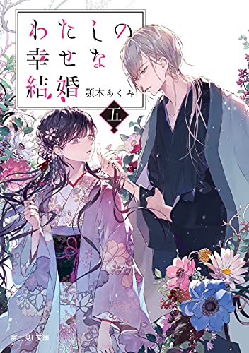Akumi Agitogi, 顎木あくみ: わたしの幸せな結婚 五 (Paperback, 日本語 language, KADOKAWA)