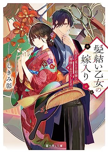 しきみ 彰, 新井 テル子: 髪結い乙女の嫁入り 迎えに来た旦那様と、神様にお仕えします。【電子特典付き】 (富士見L文庫) (EBook, 日本語 language, KADOKAWA)