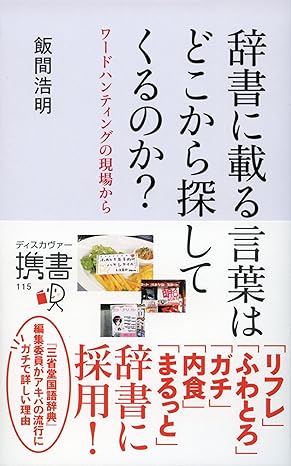 Hiroaki Iima: 辞書に載る言葉はどこから探してくるのか? (EBook, ディスカヴァー・トゥエンティワン)