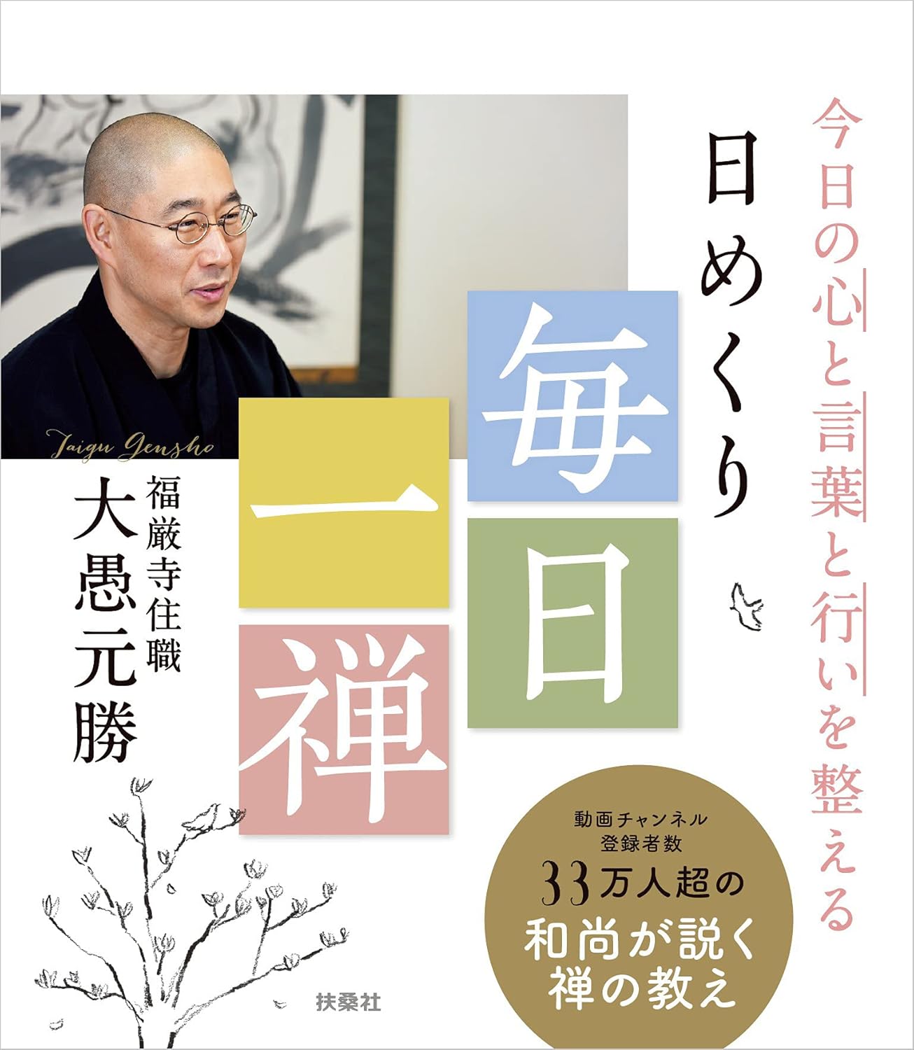 大愚元勝, Taigu Gensho: 今日の心と言葉と行いを整える 日めくり 毎日一禅 (扶桑社BOOKS) (EBook, 扶桑社)