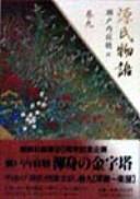 Murasaki Shikibu: Genji monogatari (Japanese language, 1996, Kōdansha)