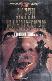 Larry McMurtry: Odinokii golub £ (Russian language, 1998, Izd-vo AST, "Novosti")