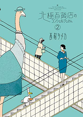 西村ツチカ, Nishimura Tsuchika: 北極百貨店のコンシェルジュさん(2) (Paperback, 日本語 language, 小学館)