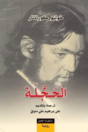 Julio Cortázar: الحجلة (Paperback, Arabic language, 2019, منشورات الجمل)