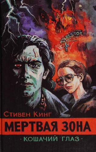 King, Stephen(duplicate): Мёртвая зона (Hardcover, Russian language, 1993, Poligrafservis)