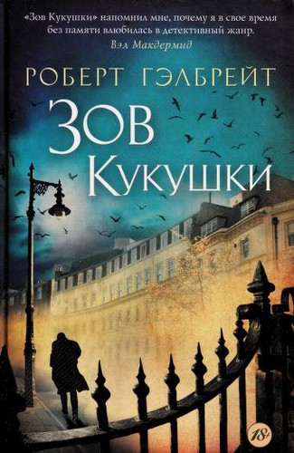 J.K. Rowling: Zov kukushki (Russian language, 2014, Inostranka, Azbuka)