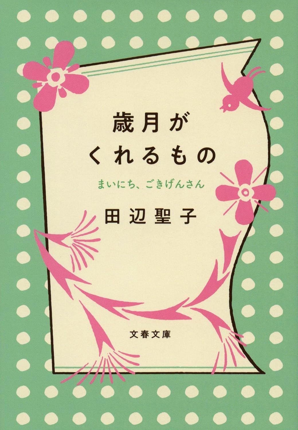 Seiko Tanabe: 歳月がくれるもの まいにち、ごきげんさん (文春文庫 た 3-59) (Paperback, Japanese language, 文藝春秋)