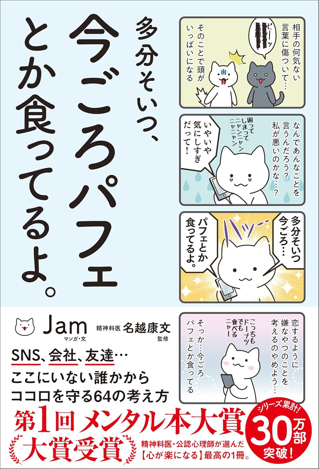 Jam: 多分そいつ、今ごろパフェとか食ってるよ。 (EBook, Japanese language, サンクチュアリ出版)