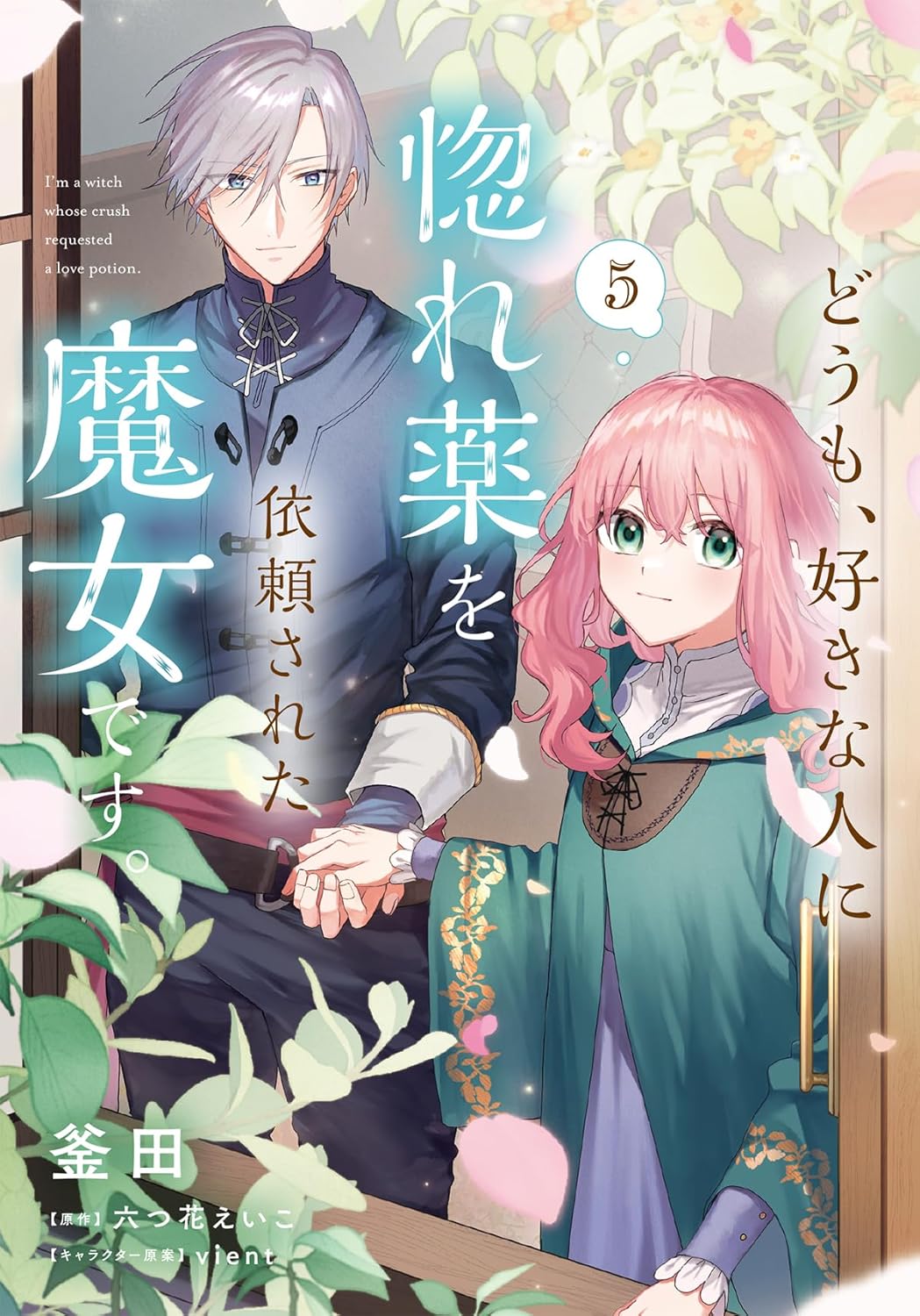 釜田, 六つ花 えいこ, ｖｉｅｎｔ: どうも、好きな人に惚れ薬を依頼された魔女です。５ (ＦＬＯＳ　ＣＯＭＩＣ) (EBook, Japanese language, KADOKAWA)