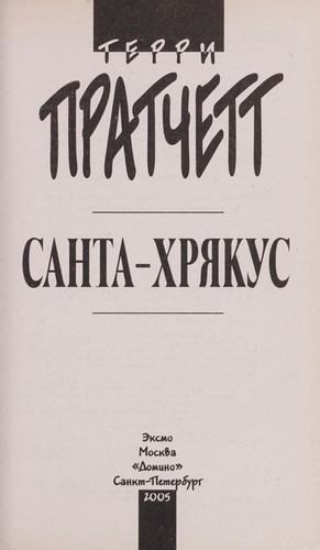 Terry Pratchett: Santa-Khri Łakus (Russian language, 2005, E ksmo, Domino)