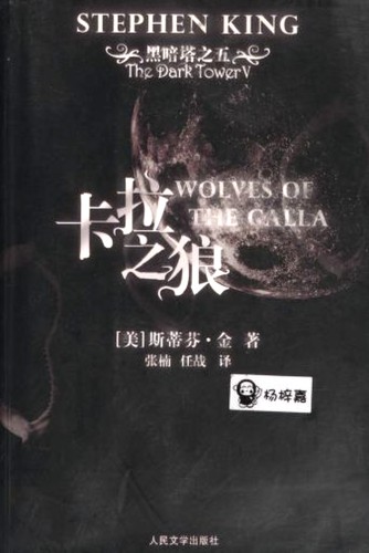 King, Stephen(duplicate): 卡拉之狼 (Chinese language, 2007, Ren min wen xue chu ban she)