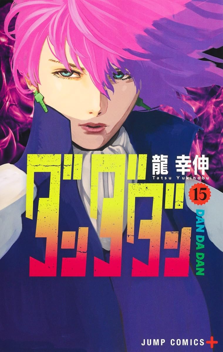 龍 幸伸, Yukinobu Tatsu: ダンダダン 15 (ジャンプコミックス) (Paperback, Japanese language, 集英社)