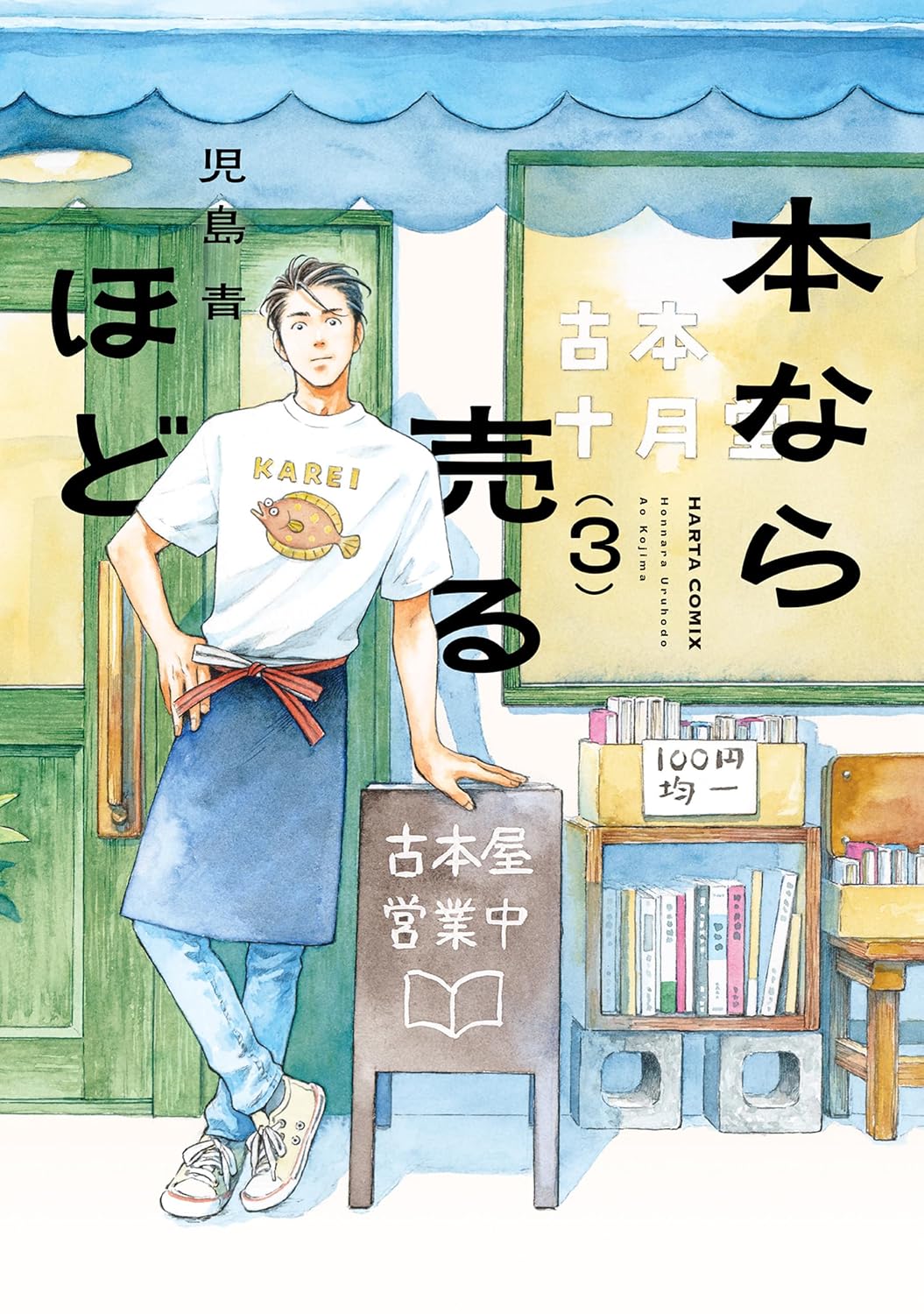 児島 青: 本なら売るほど ３ (HARTA COMIX) (EBook, Japanese language, KADOKAWA)