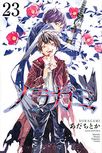 あだちとか: ノラガミ(23) (Paperback, Japanese language, 講談社)