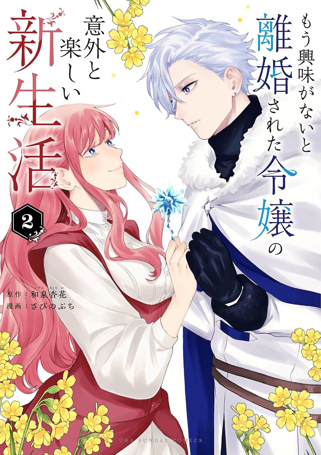 和泉杏花, さびのぶち: もう興味がないと離婚された令嬢の意外と楽しい新生活(2) (マンガワン女子部) (EBook, Japanese language, 小学館)