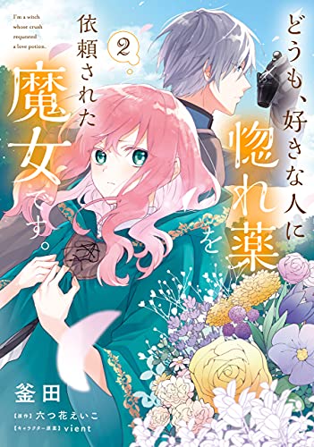 vient, 釜田, 六つ花 えいこ: どうも、好きな人に惚れ薬を依頼された魔女です。2 (FLOS COMIC) (EBook, 日本語 language, KADOKAWA)