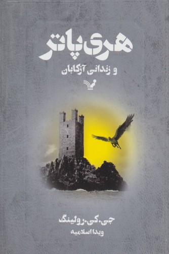 J.K. Rowling: هری پاتر و زندانی آزکابان (Paperback, Persian language, 2000, Tandis Books)