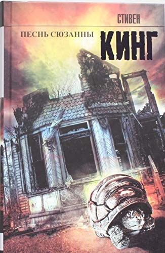 King, Stephen(duplicate): Pesnʹ S︠i︡uzanny (Russian language, 2013, Izd-vo AST, AST)